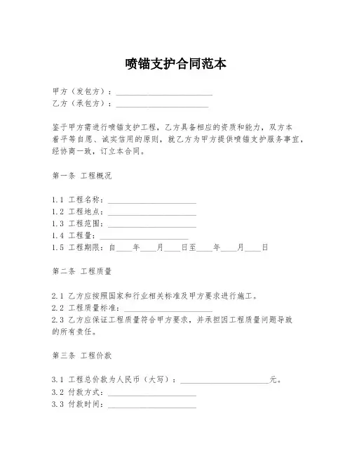 喷锚支护合同范本