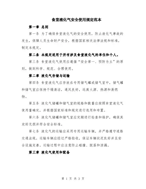 食堂液化气安全使用规定范本
