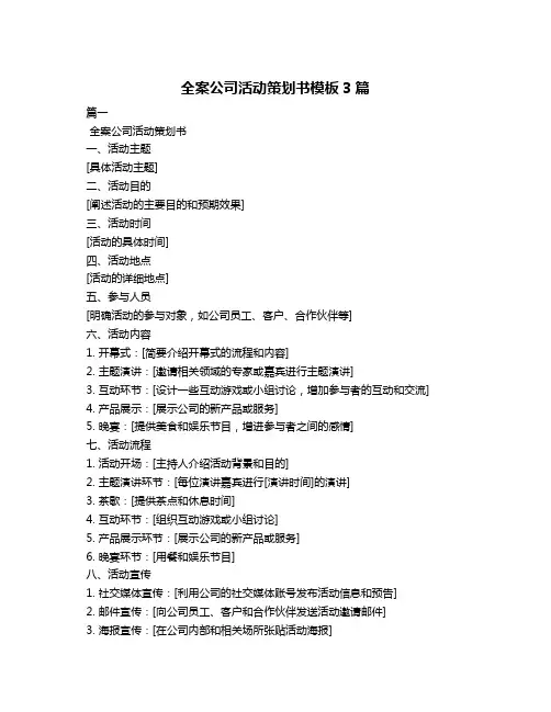 全案公司活动策划书模板3篇