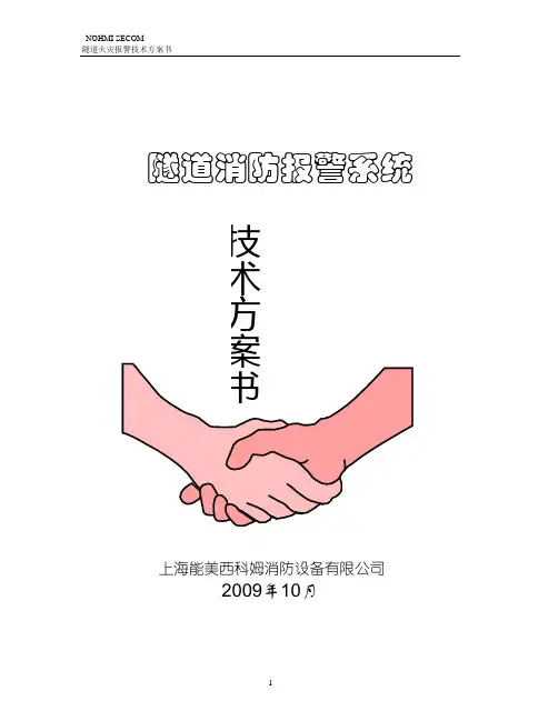 隧道技术方案(2)