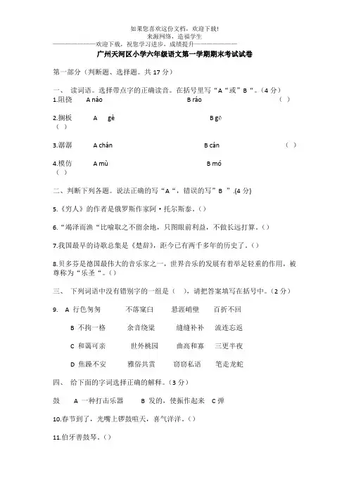 广州天河区小学六年级语文第一学期期末考试试卷