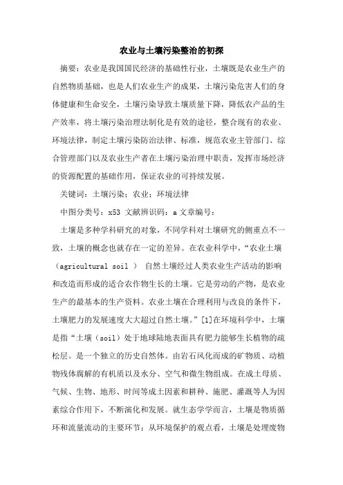 农业与土壤污染整治的初探