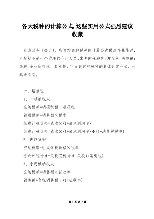 各大税种的计算公式,这些实用公式强烈建议收藏