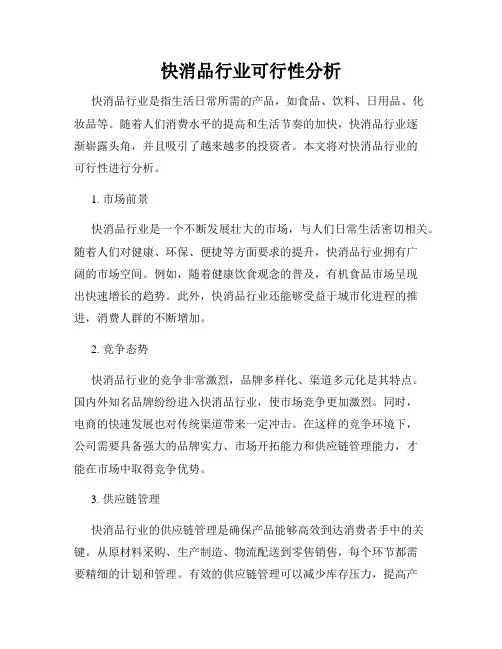 快消品行业可行性分析