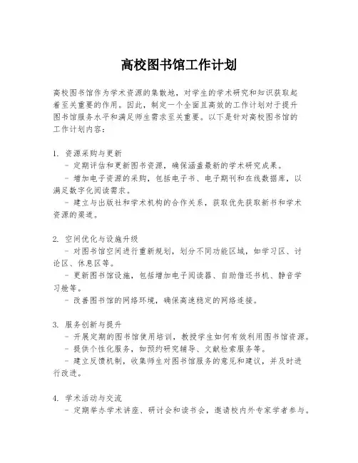 高校图书馆工作计划