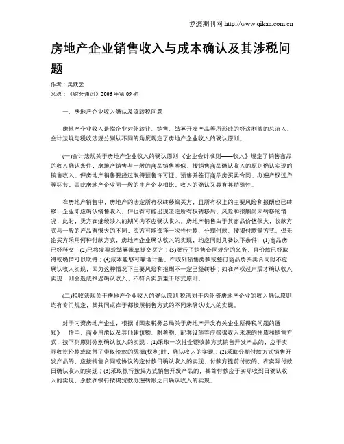 房地产企业销售收入与成本确认及其涉税问题