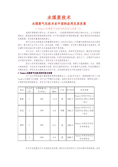 水煤浆气化技术在中国的应用和发展