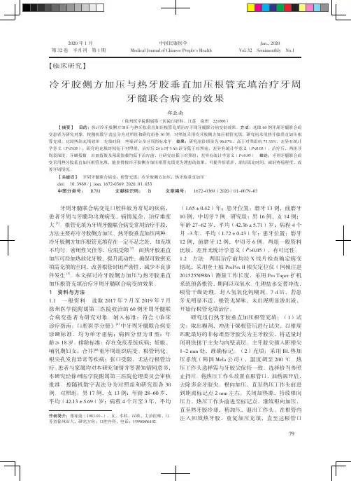 冷牙胶侧方加压与热牙胶垂直加压根管充填治疗牙周牙髓联合病变的效果
