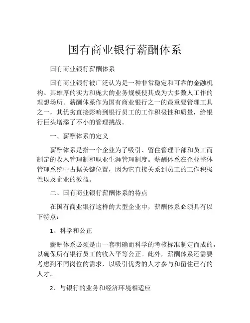 国有商业银行薪酬体系