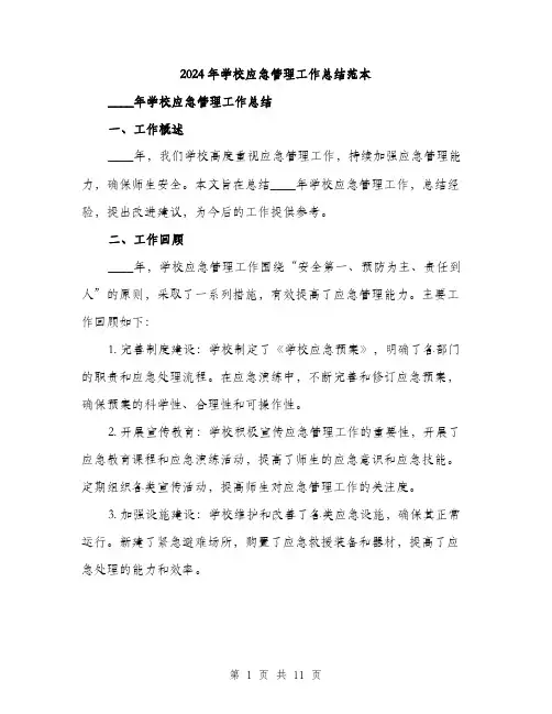 2024年学校应急管理工作总结范本(三篇)