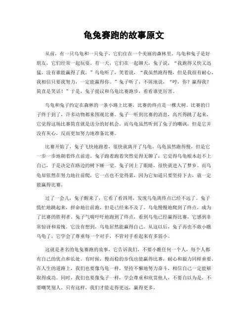 龟兔赛跑的故事原文