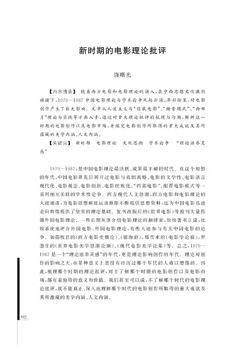 新时期的电影理论批评