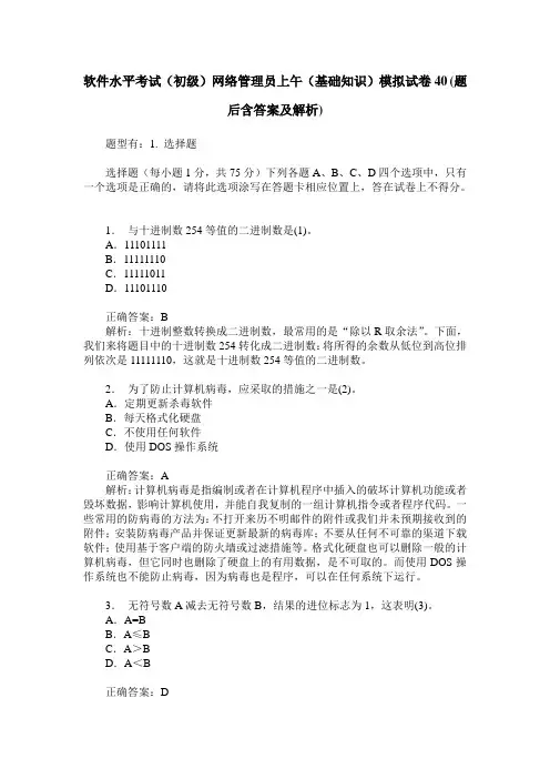 软件水平考试(初级)网络管理员上午(基础知识)模拟试卷40(题后