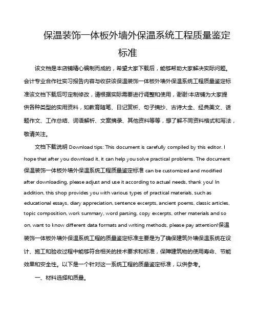 保温装饰一体板外墙外保温系统工程质量鉴定标准