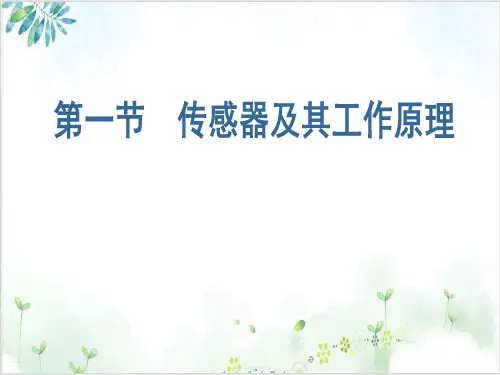 物理选修人教版传感器及其工作原理PPT课件