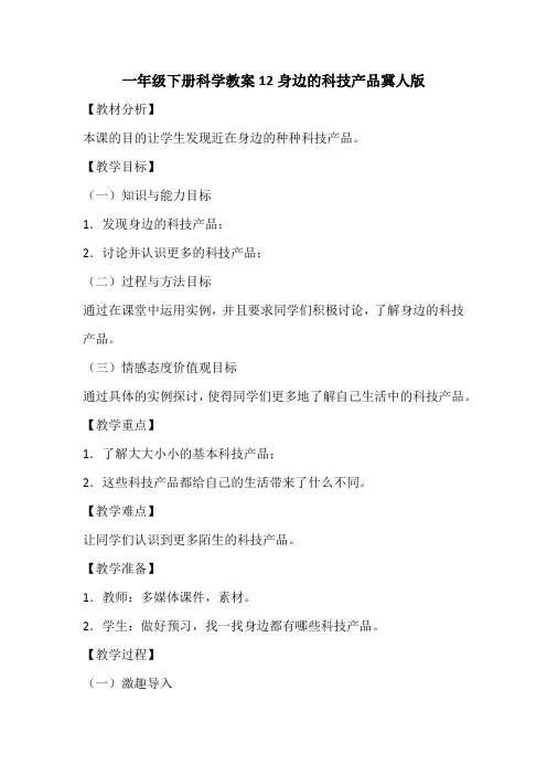 一年级下册科学第四单元《科技与生活》教案冀教版