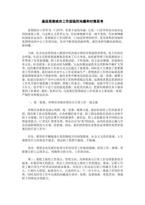 基层思想政治工作面临的问题和对策思考