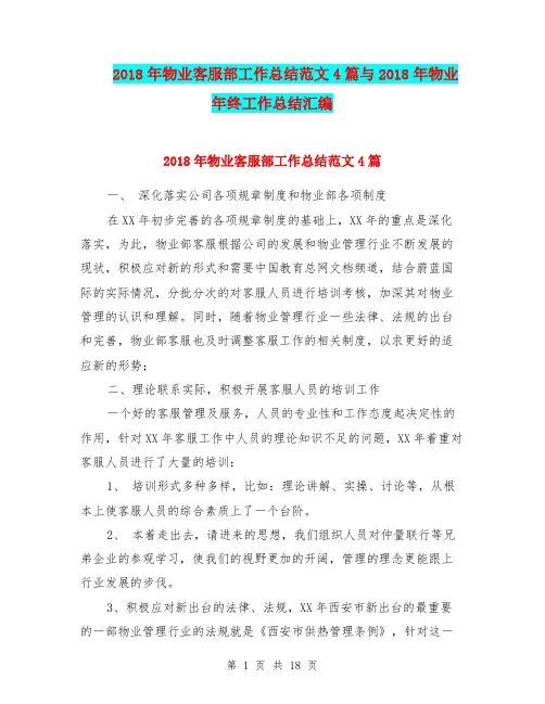 2018年物业客服部工作总结范文4篇与2018年物业年终工作总结汇编