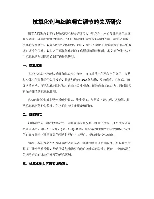 抗氧化剂与细胞凋亡调节的关系研究