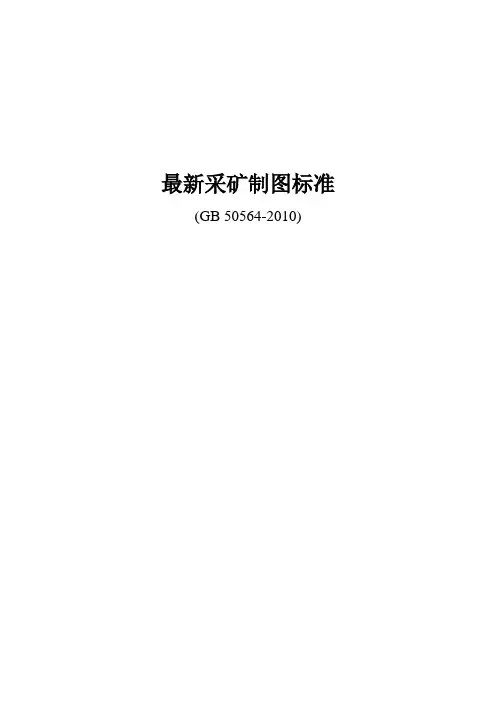 最新矿山采矿制图标准