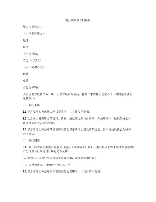 委托代理费合同模板