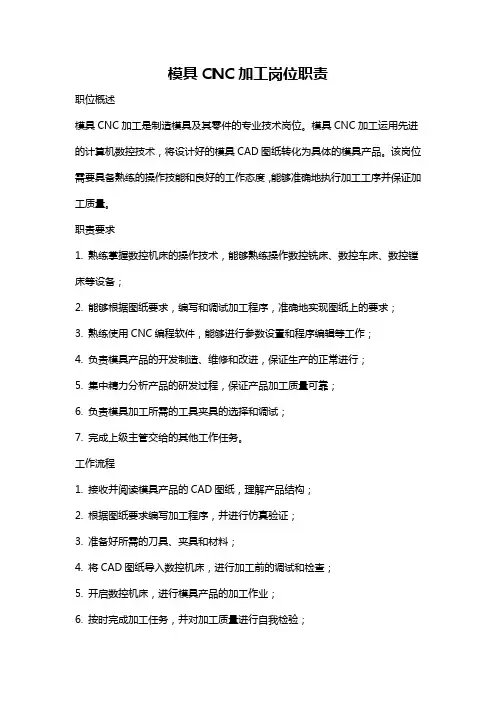 模具CNC加工岗位职责