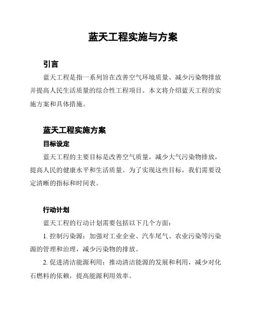 蓝天工程实施与方案