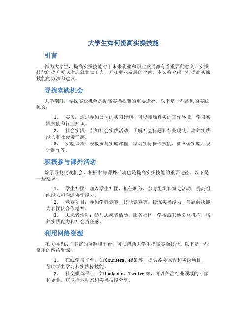 大学生如何提高实操技能