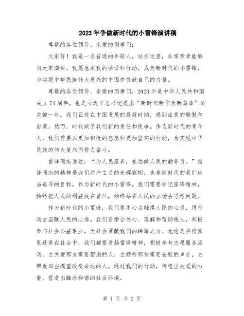 2023年争做新时代的小雷锋演讲稿