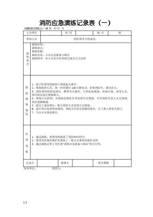 消防演练记录表(通用)