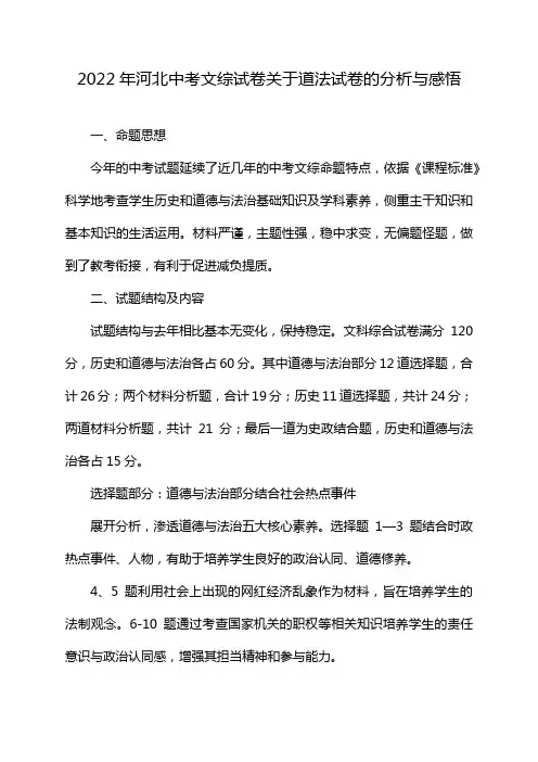 2022年河北中考文综试卷关于道法试卷的分析与感悟