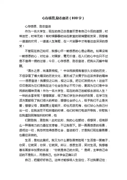 心存感恩,励志奋进（800字）