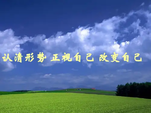 《认清形势+正视自己+改变自己》主题班会课件