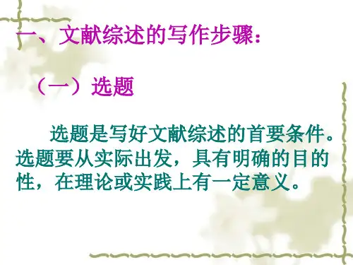 文献综述写作指导_PPT幻灯片