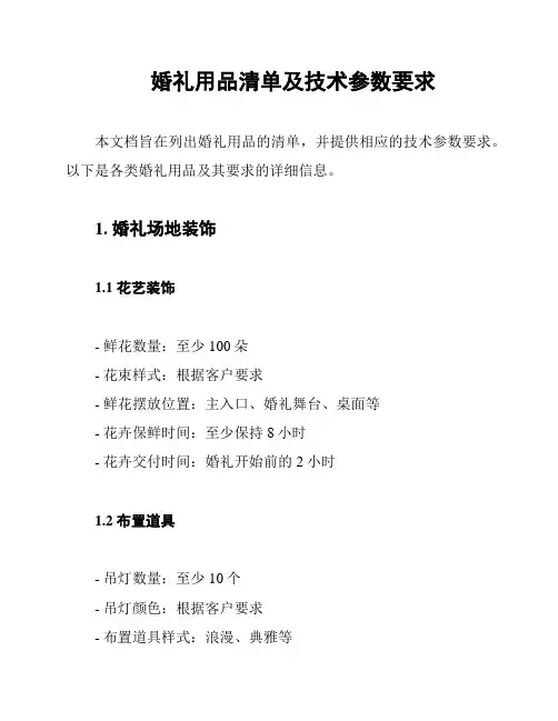 婚礼用品清单及技术参数要求
