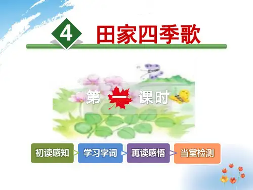 部编版二年级上册语文《田家四季歌》PPT说课教学