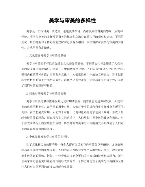 美学与审美的多样性