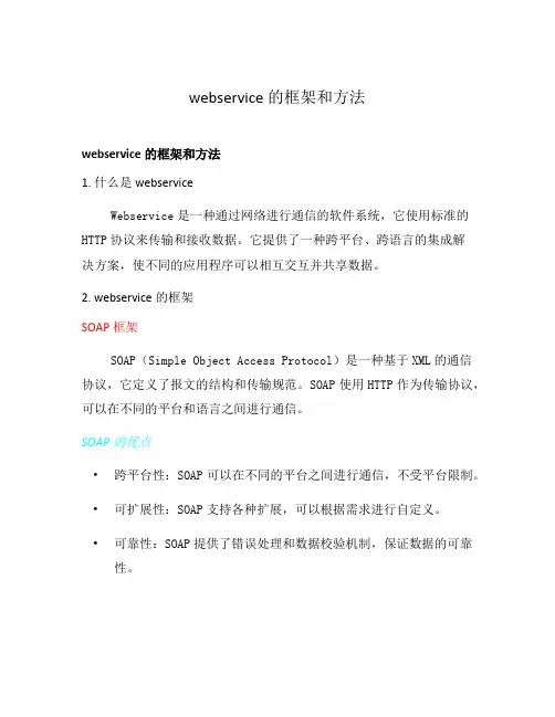 webservice的框架和方法