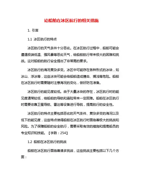 论船舶在冰区航行的相关措施