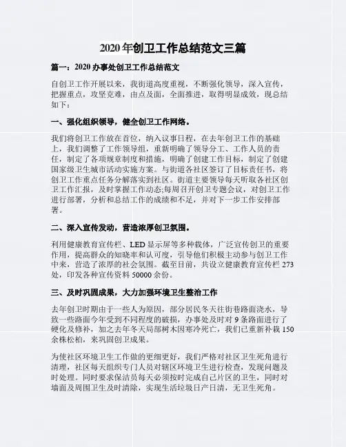 2020年创卫工作总结范文三篇