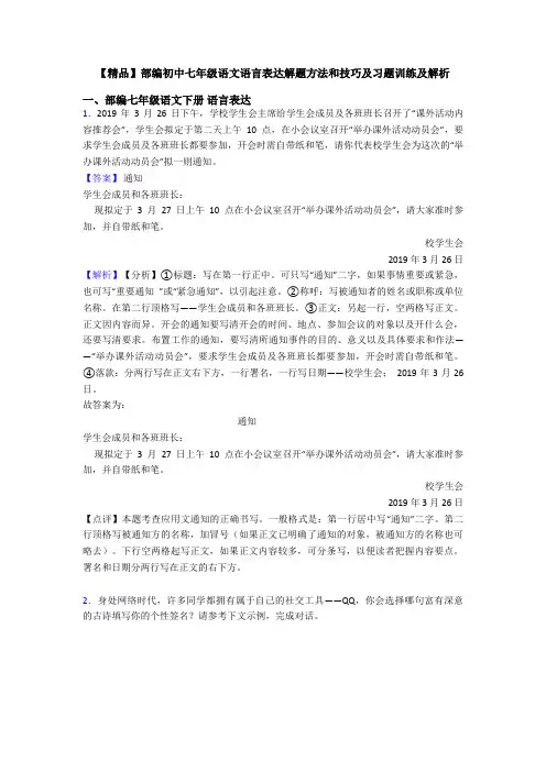 【精品】部编初中七年级语文语言表达解题方法和技巧及习题训练及解析
