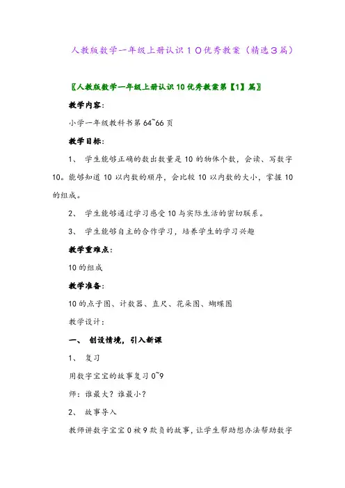 2023年人教版数学一年级上册认识10优秀教案(精选3篇)