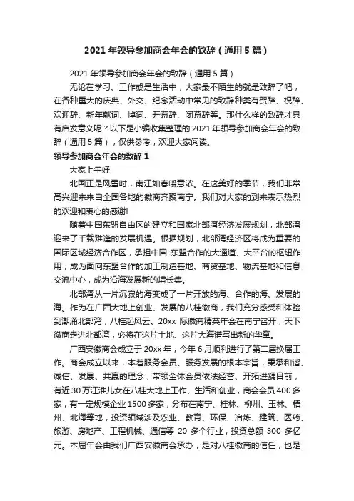 2021年领导参加商会年会的致辞（通用5篇）
