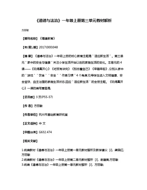 《道德与法治》一年级上册第三单元教材解析