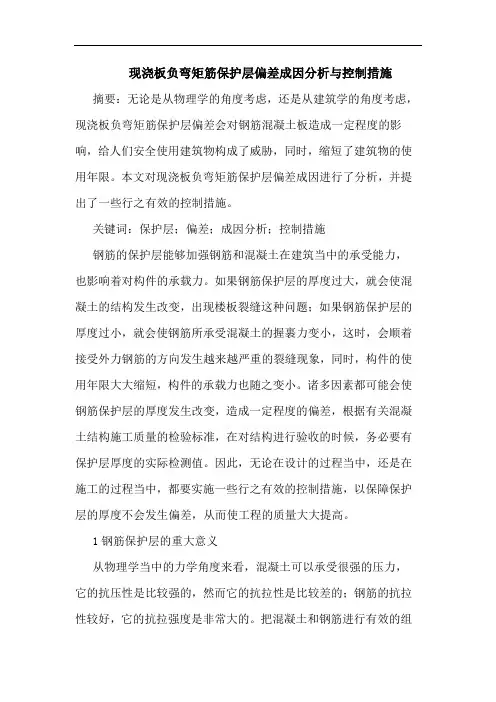 现浇板负弯矩筋保护层偏差成因分析与控制措施