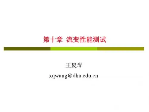 流变性能