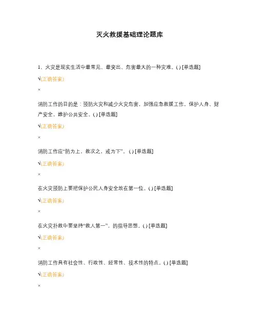 灭火救援基础理论题库