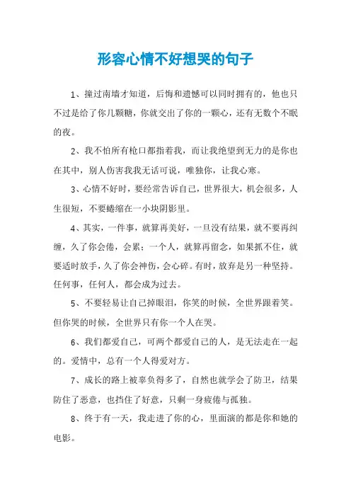 形容心情不好想哭的句子