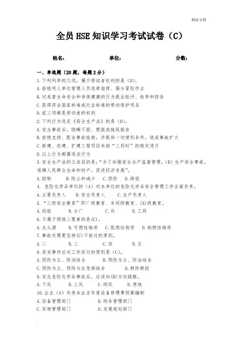 全员安全HSE知识考试试卷答案