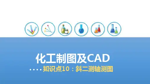 组合体—斜二测轴测图(化工制图课件)